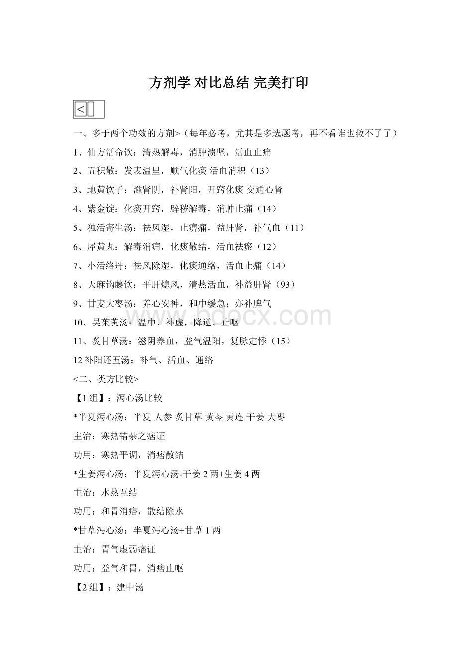 方剂学 对比总结 完美打印.docx_第1页