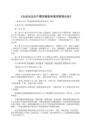 《企业安全生产费用提取和使用管理办法》Word格式文档下载.docx