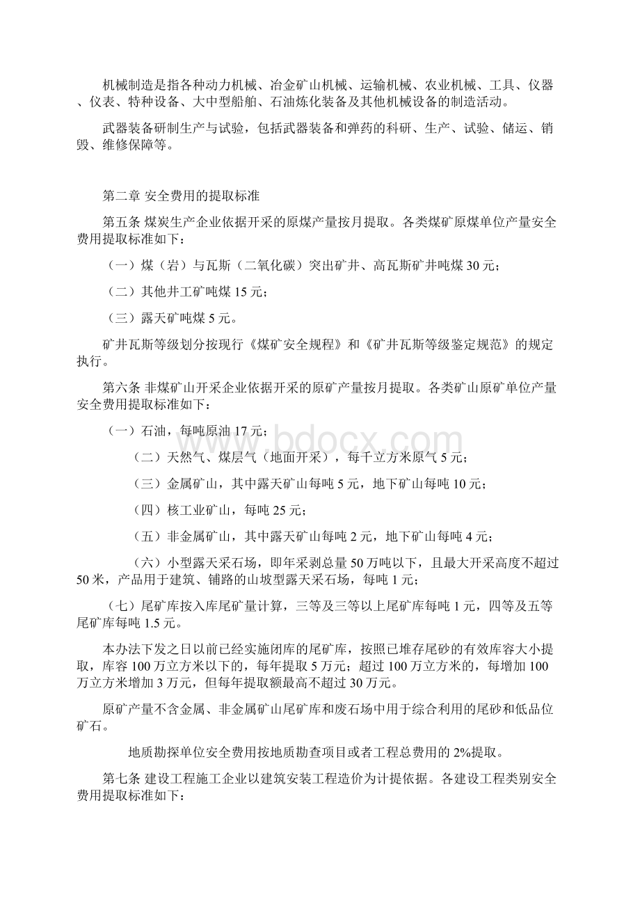 《企业安全生产费用提取和使用管理办法》Word格式文档下载.docx_第2页