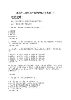 数控车工高级技师模拟试题及答案卷141.docx