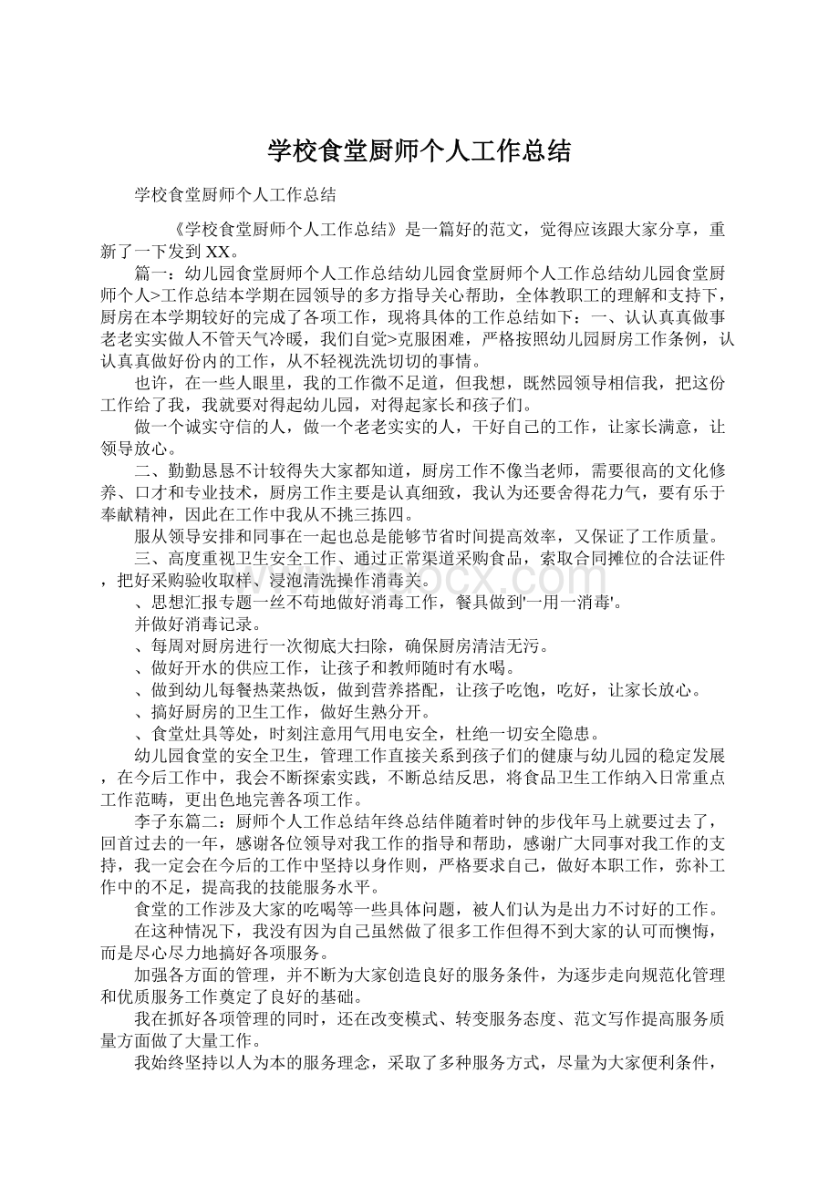 学校食堂厨师个人工作总结文档格式.docx_第1页