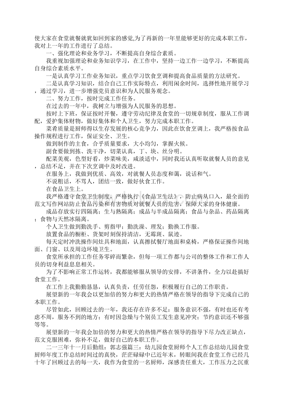 学校食堂厨师个人工作总结文档格式.docx_第2页