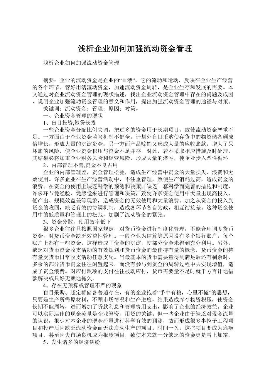 浅析企业如何加强流动资金管理.docx_第1页