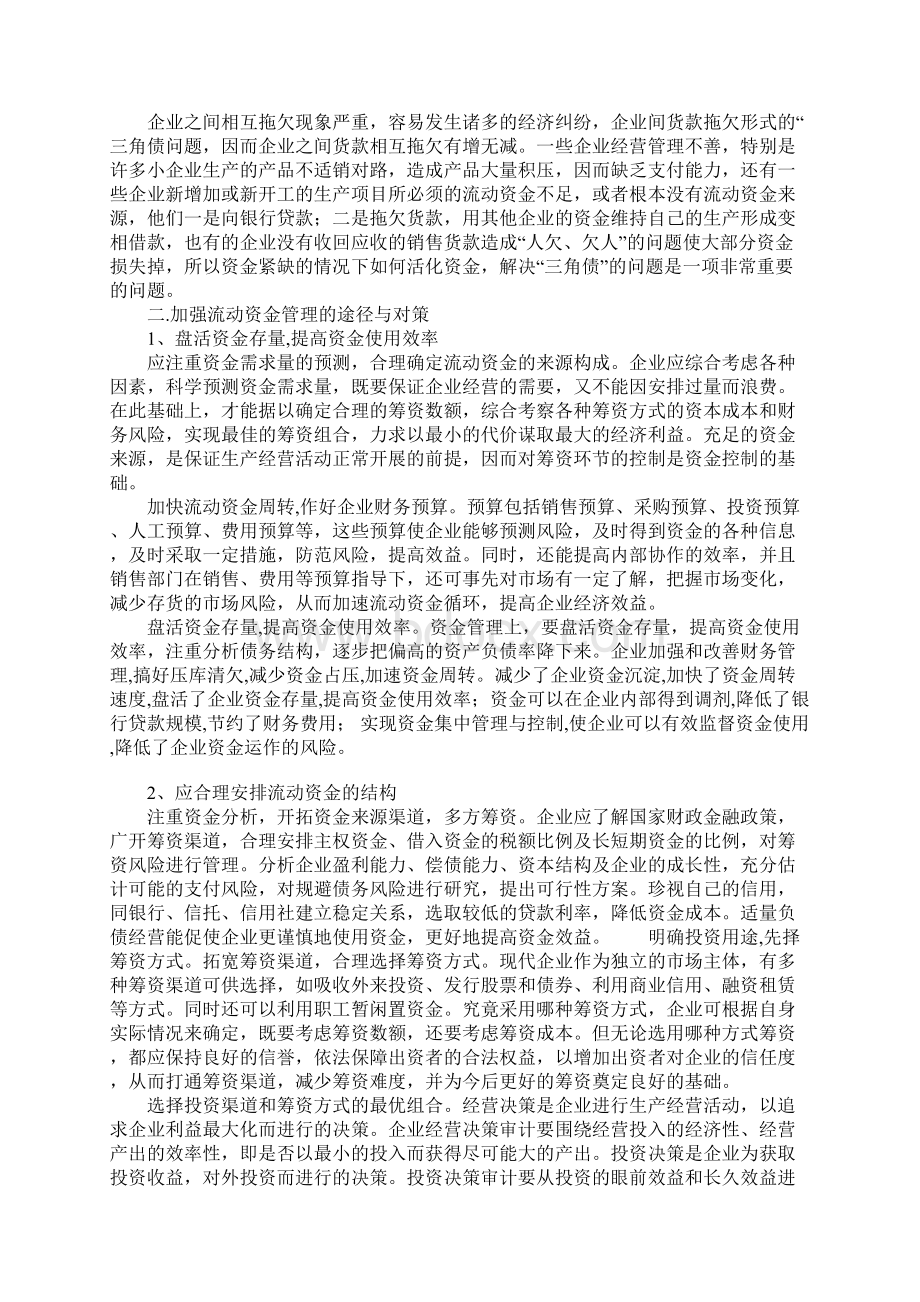 浅析企业如何加强流动资金管理.docx_第2页