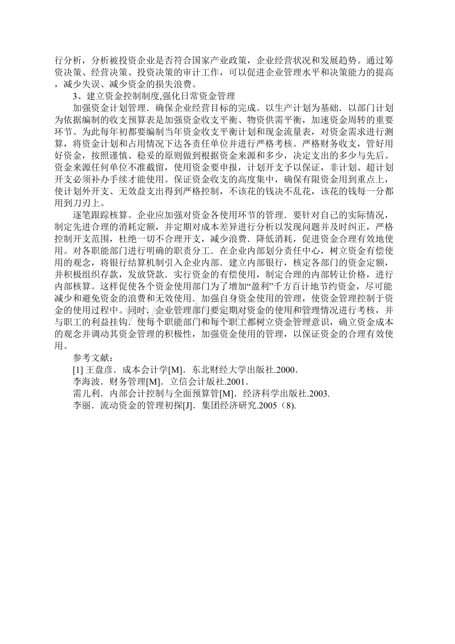 浅析企业如何加强流动资金管理.docx_第3页