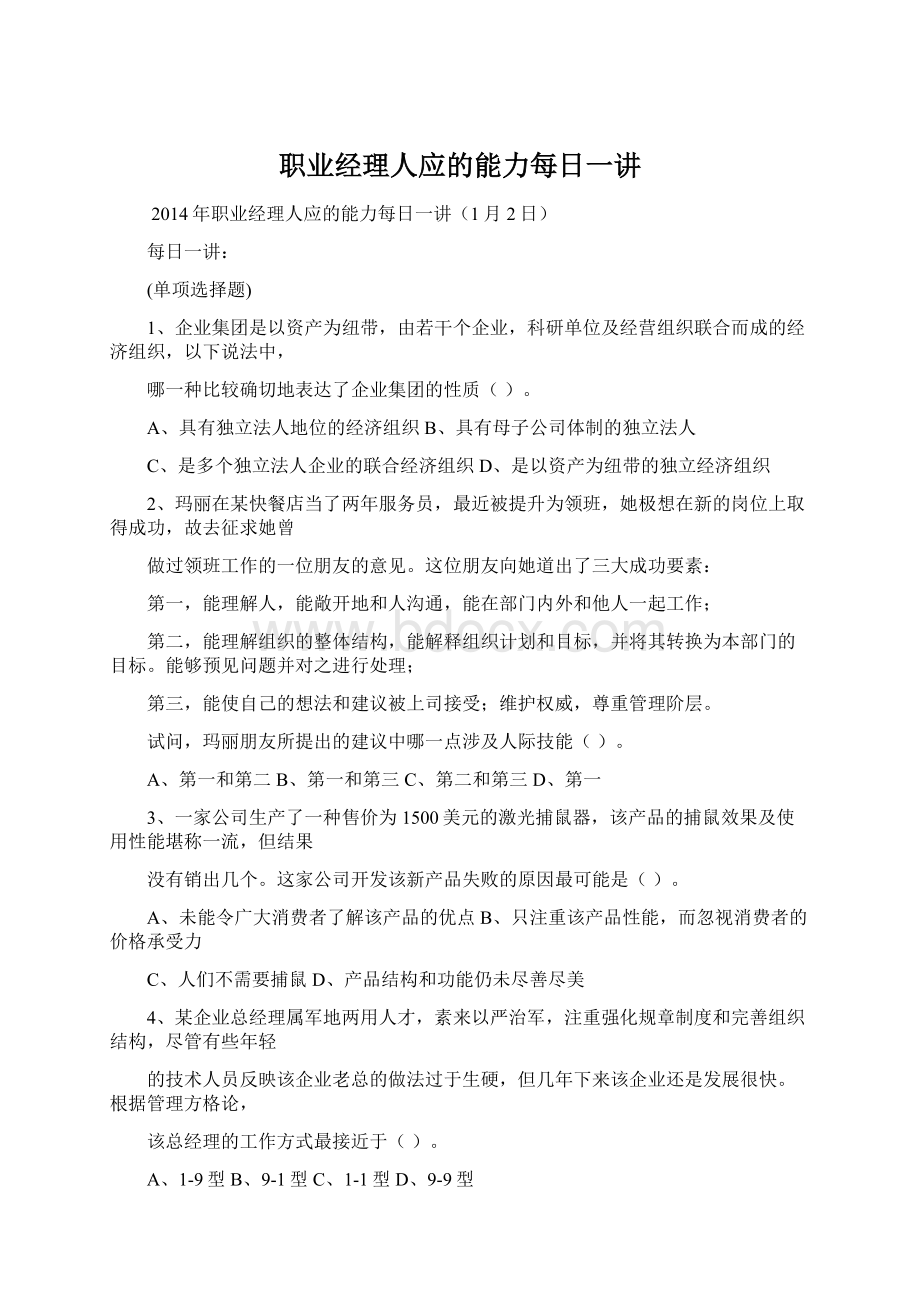 职业经理人应的能力每日一讲Word文档下载推荐.docx