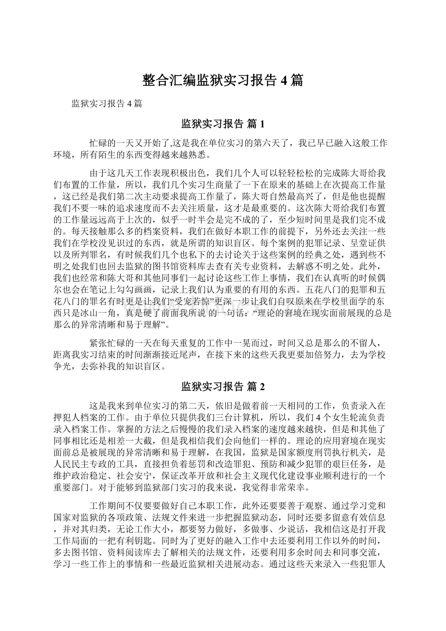 整合汇编监狱实习报告4篇Word文件下载.docx