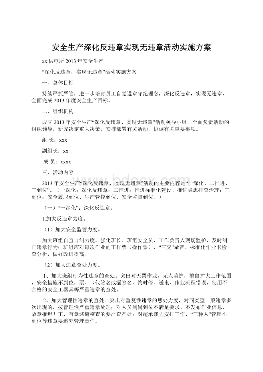 安全生产深化反违章实现无违章活动实施方案Word格式文档下载.docx_第1页