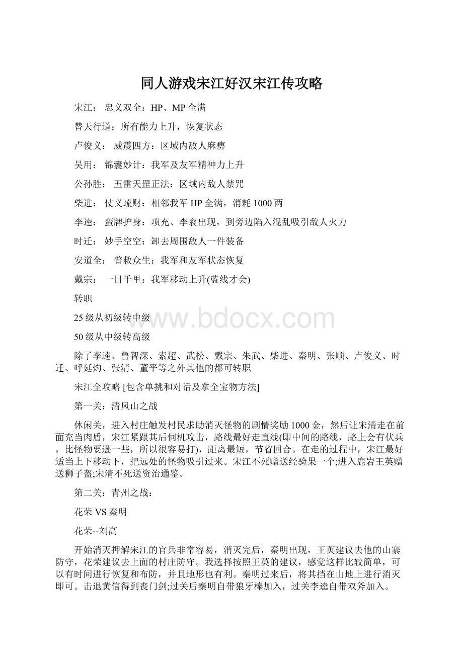 同人游戏宋江好汉宋江传攻略Word格式文档下载.docx