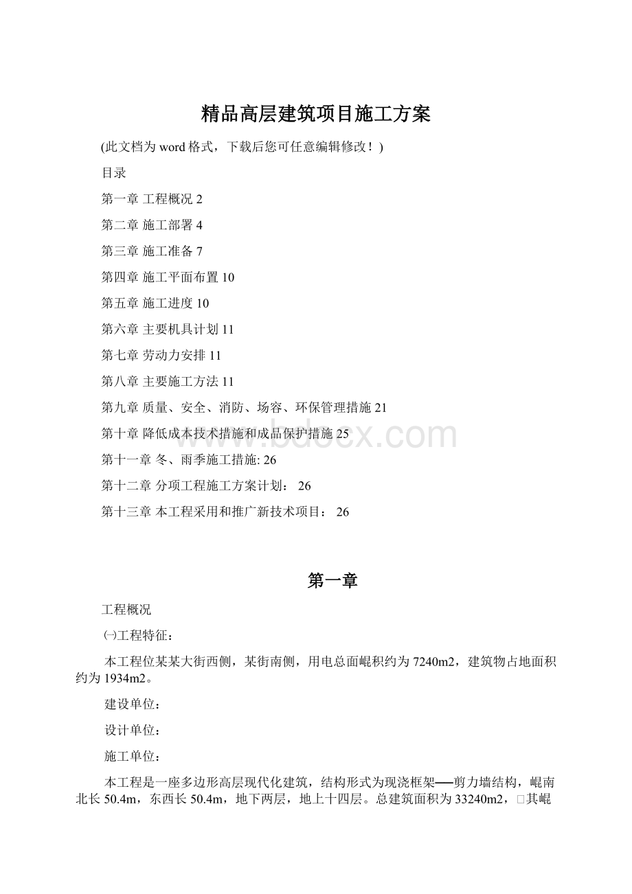 精品高层建筑项目施工方案Word文件下载.docx_第1页