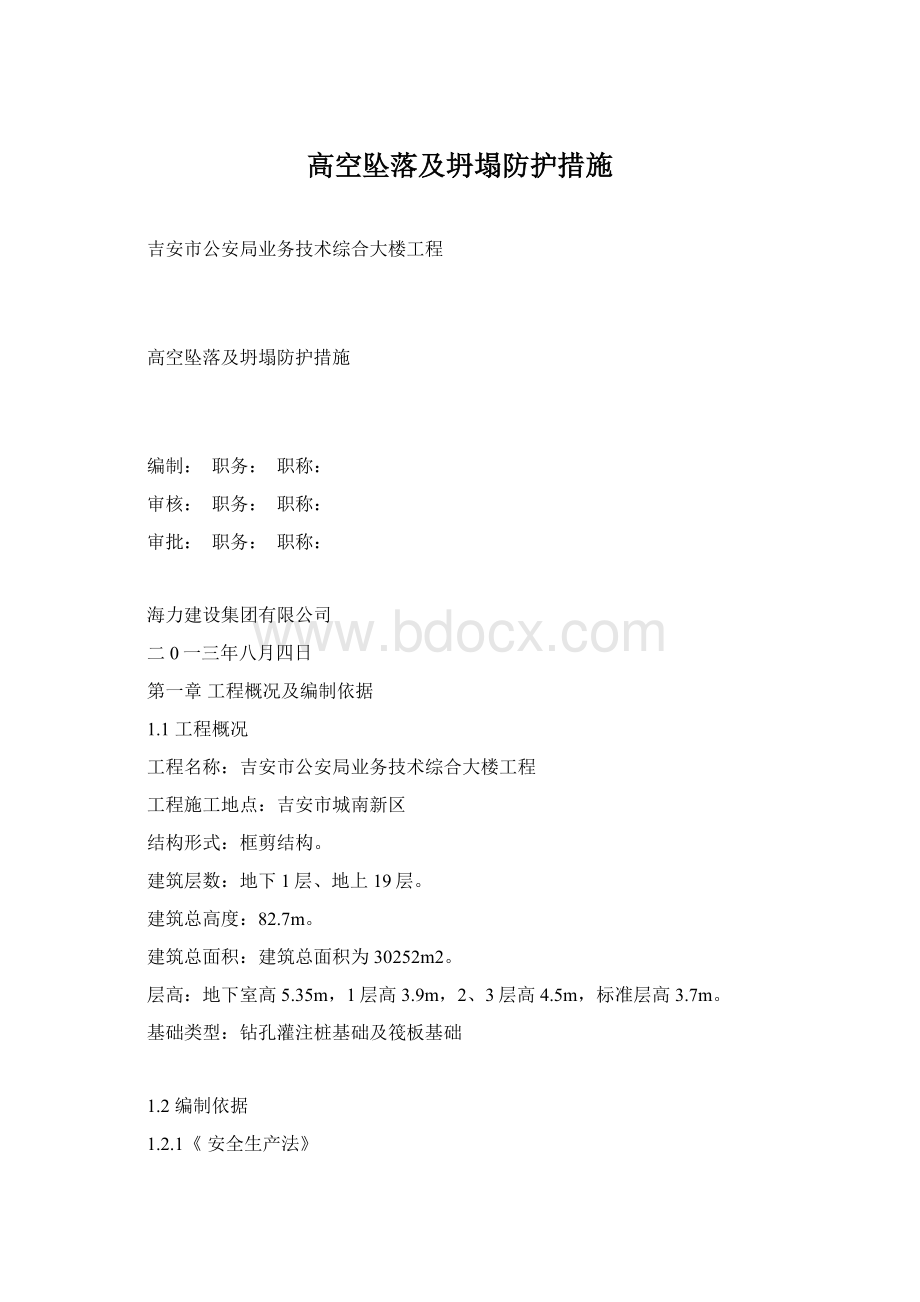 高空坠落及坍塌防护措施Word文档下载推荐.docx