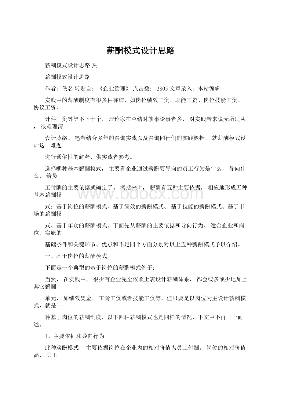 薪酬模式设计思路.docx_第1页