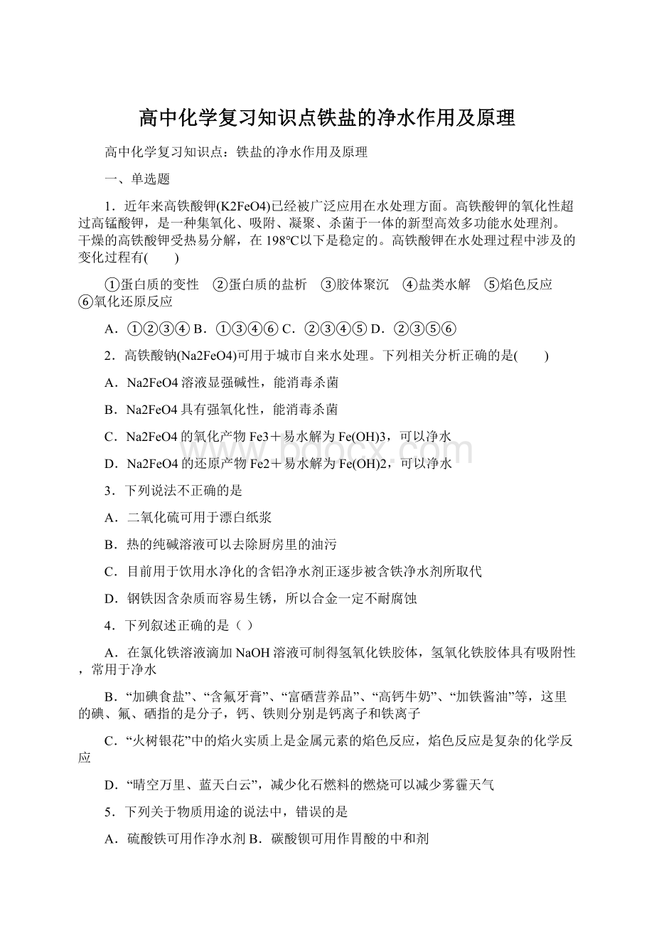 高中化学复习知识点铁盐的净水作用及原理.docx_第1页