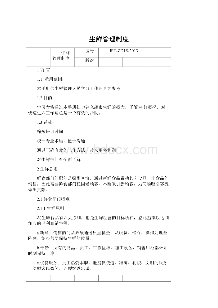 生鲜管理制度Word下载.docx_第1页