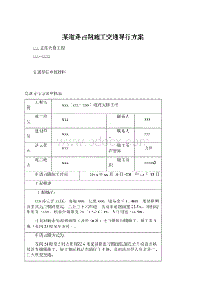 某道路占路施工交通导行方案Word格式文档下载.docx