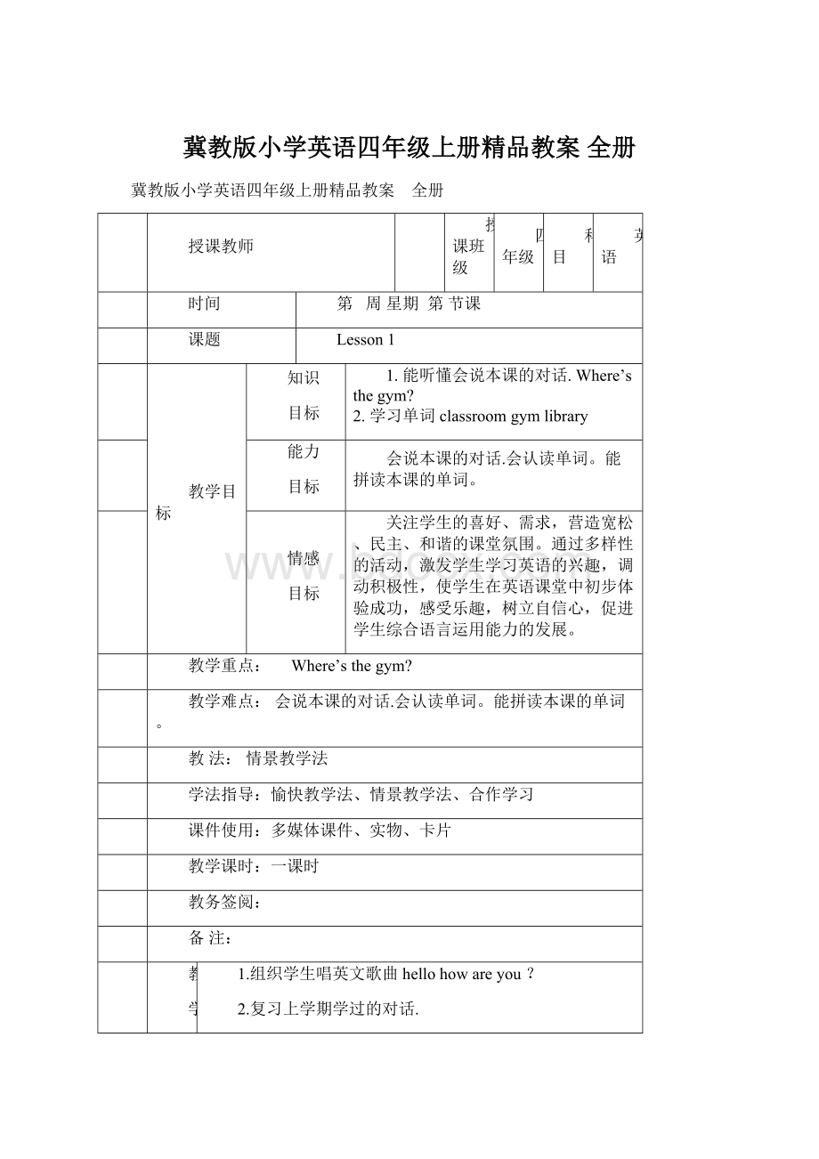 冀教版小学英语四年级上册精品教案 全册.docx_第1页