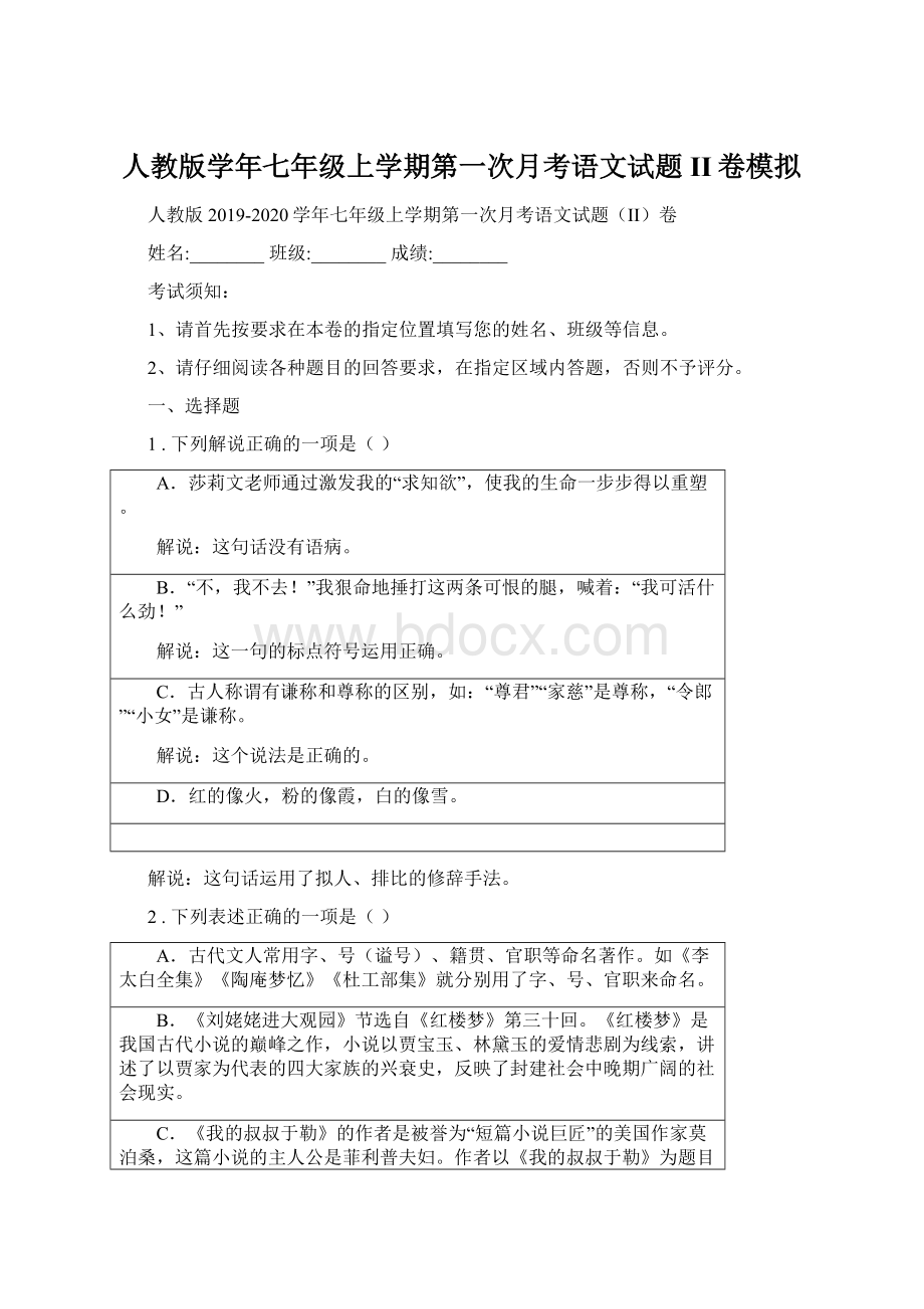 人教版学年七年级上学期第一次月考语文试题II卷模拟.docx