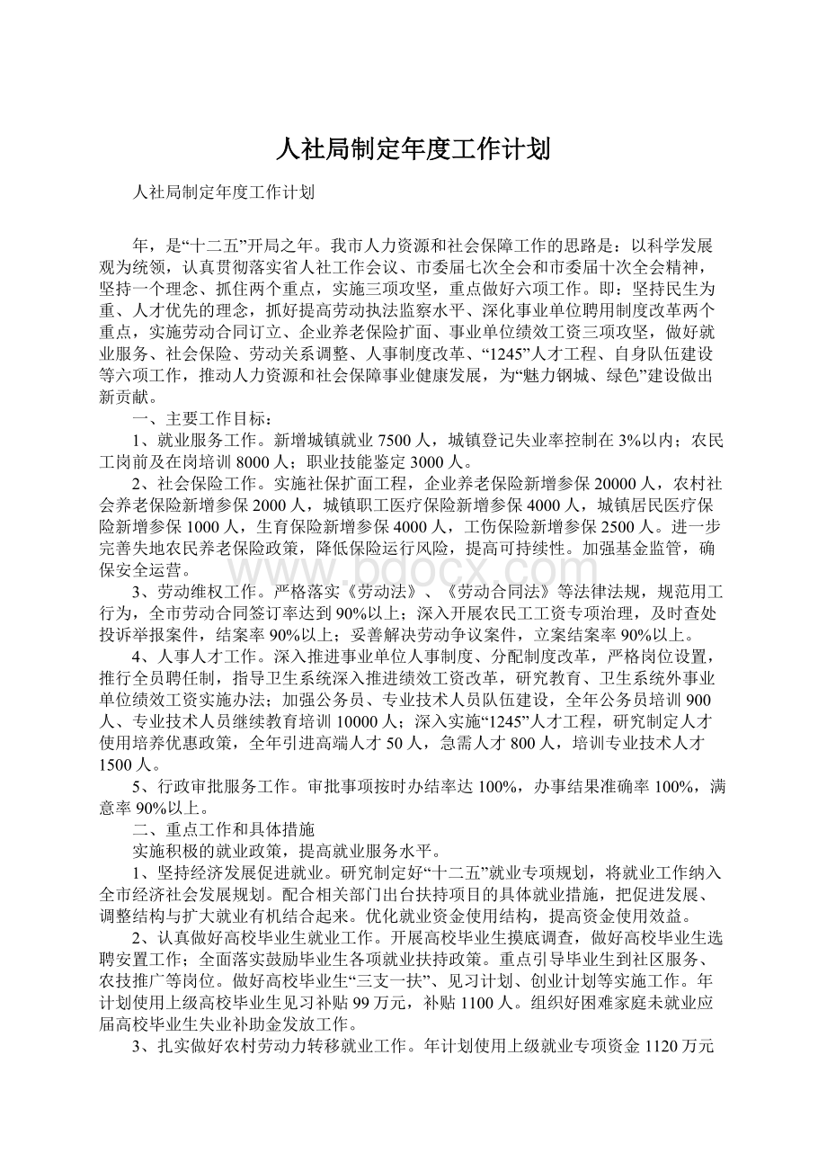 人社局制定年度工作计划Word文档下载推荐.docx