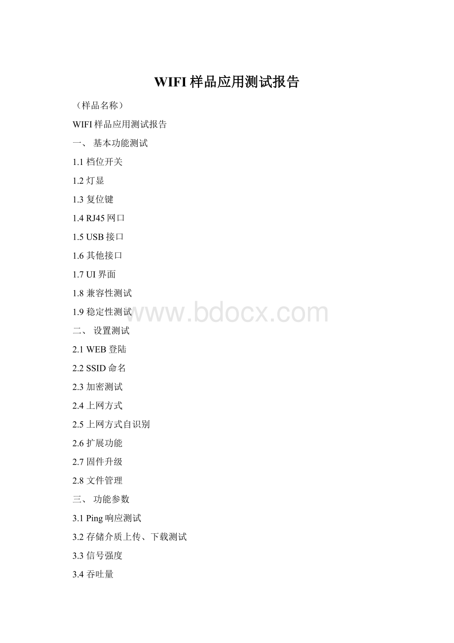 WIFI样品应用测试报告Word文档格式.docx_第1页