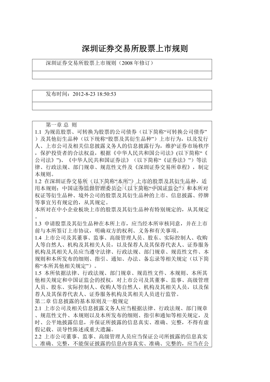 深圳证券交易所股票上市规则Word文档下载推荐.docx_第1页