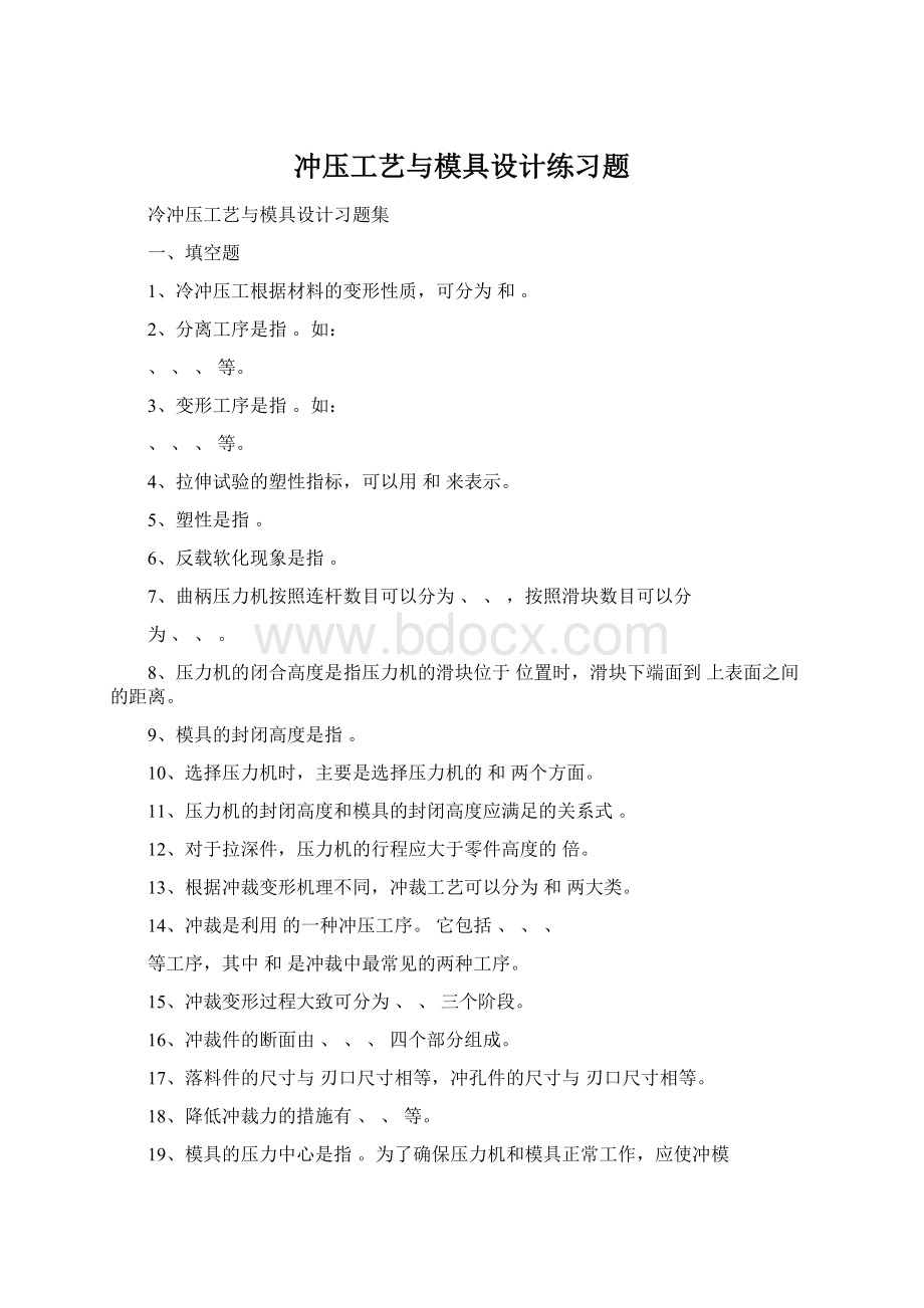 冲压工艺与模具设计练习题Word格式文档下载.docx_第1页