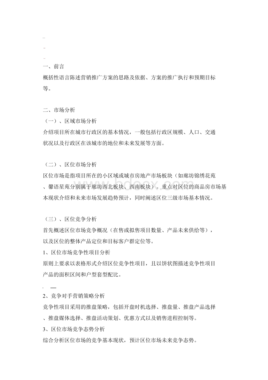 项目营销推广方案最佳模板Word格式.docx_第2页