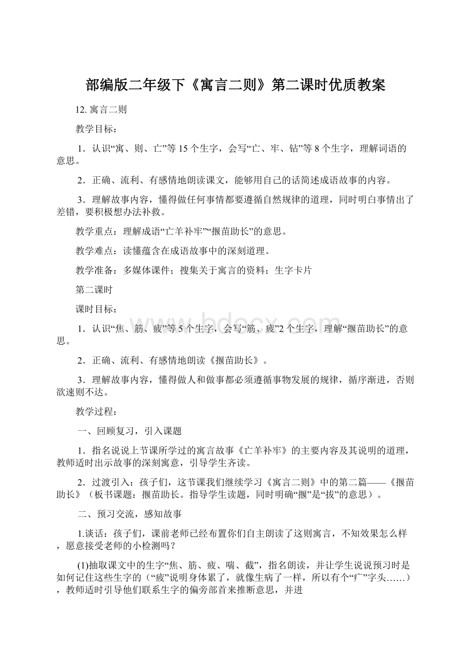 部编版二年级下《寓言二则》第二课时优质教案Word格式文档下载.docx