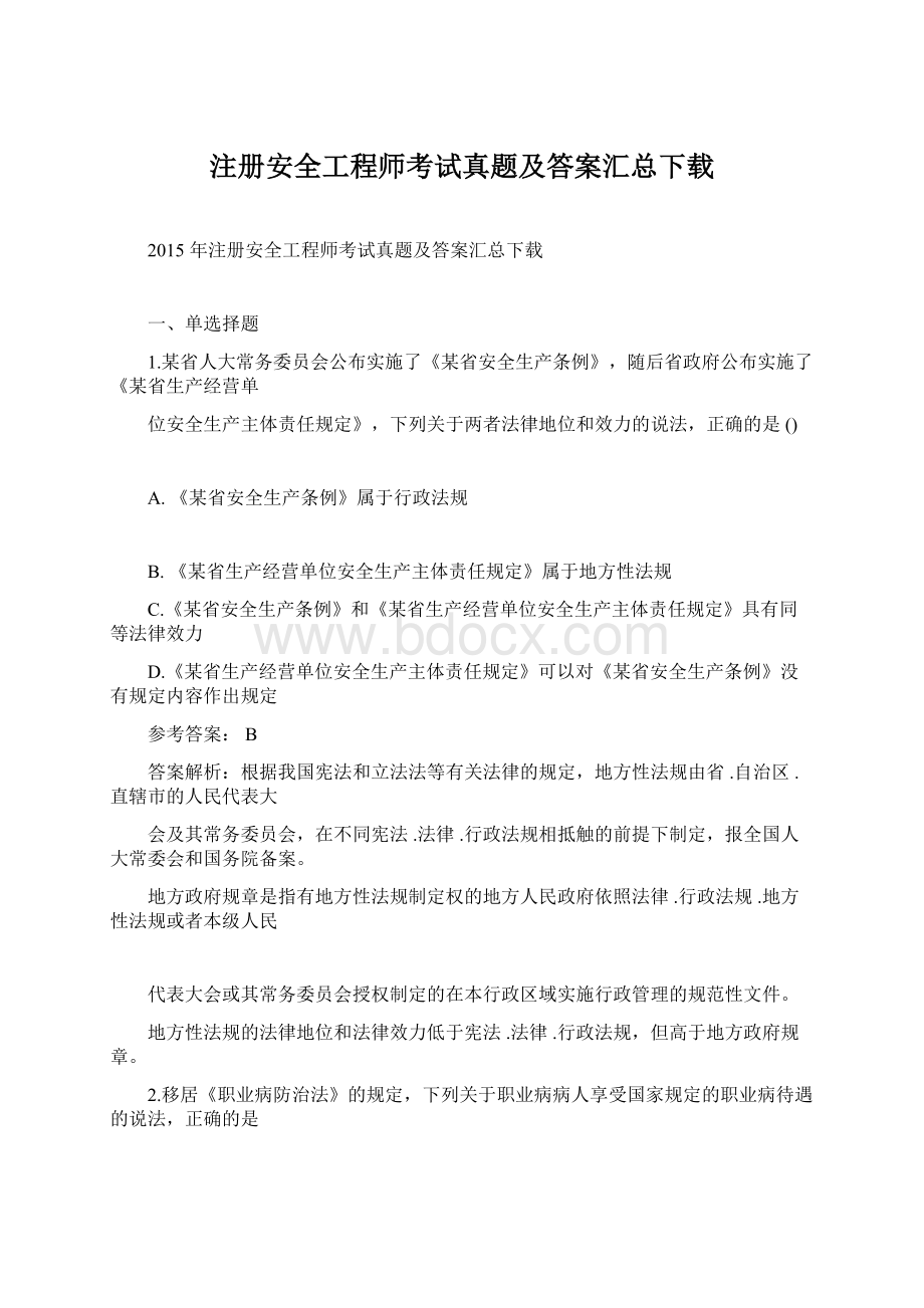 注册安全工程师考试真题及答案汇总下载.docx