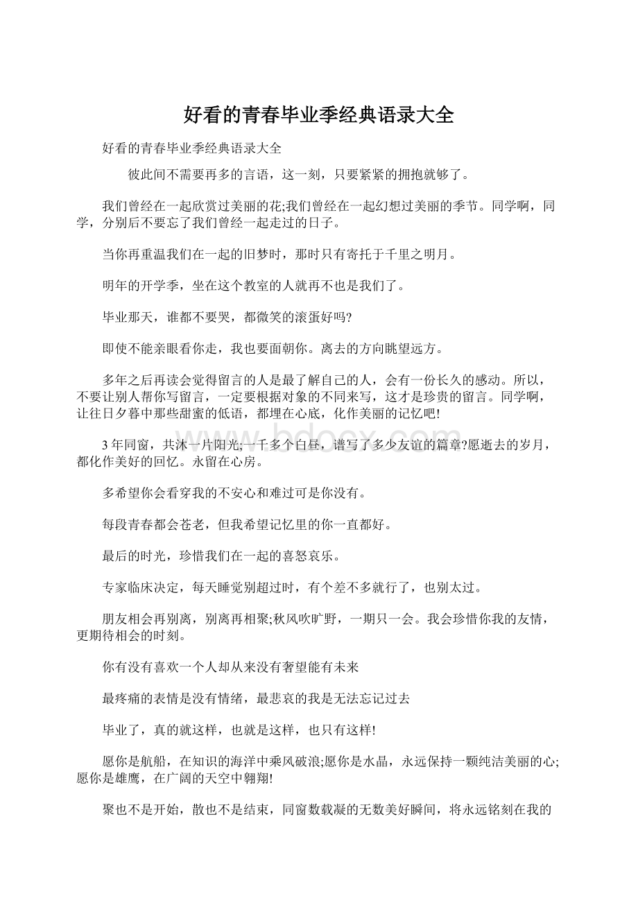 好看的青春毕业季经典语录大全.docx_第1页