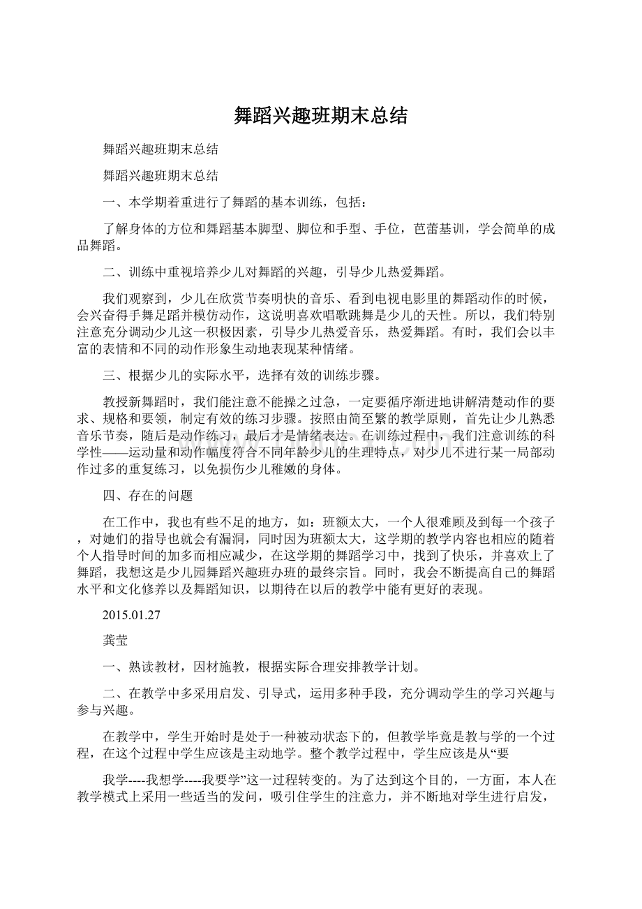 舞蹈兴趣班期末总结Word文档下载推荐.docx_第1页