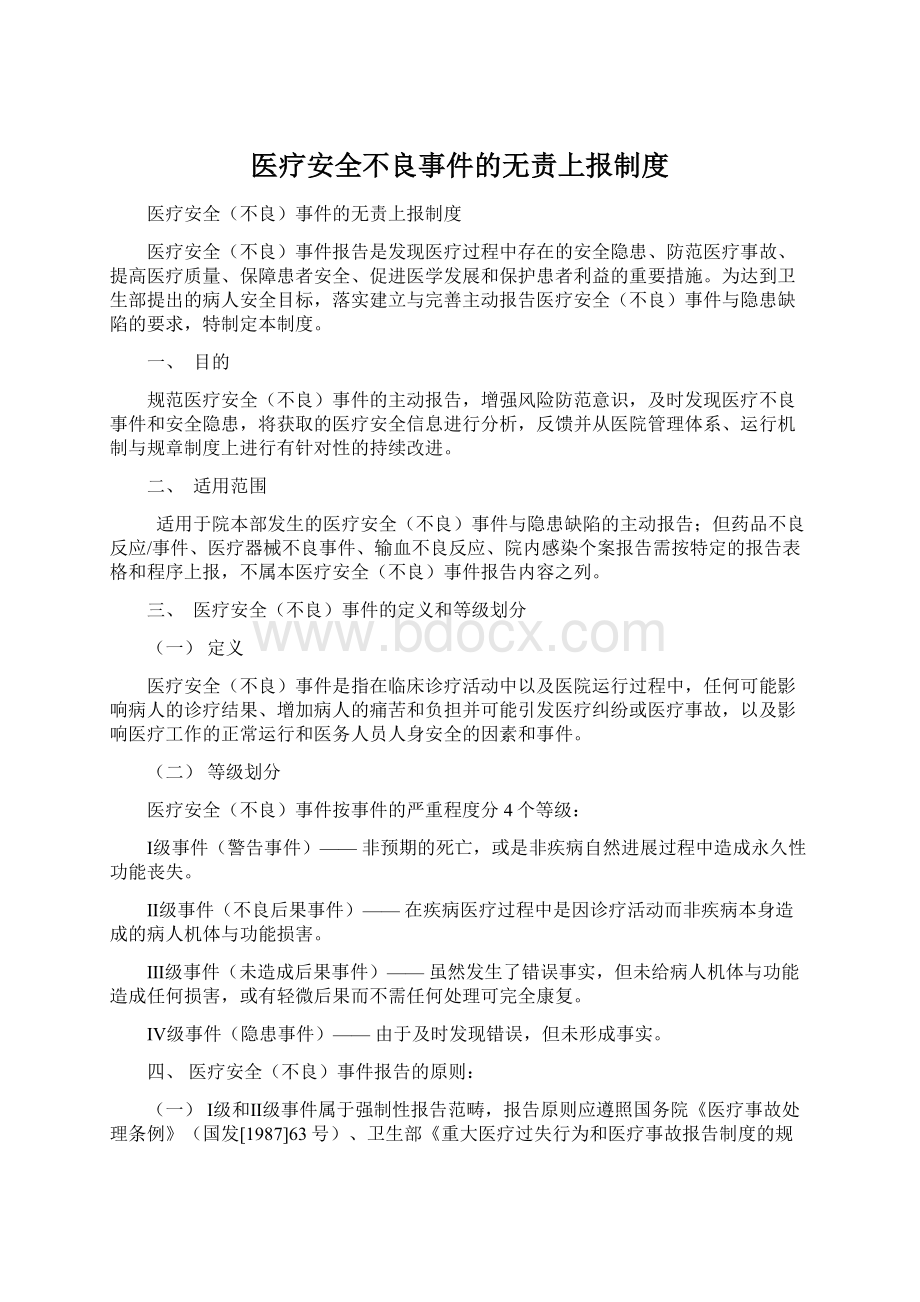 医疗安全不良事件的无责上报制度.docx