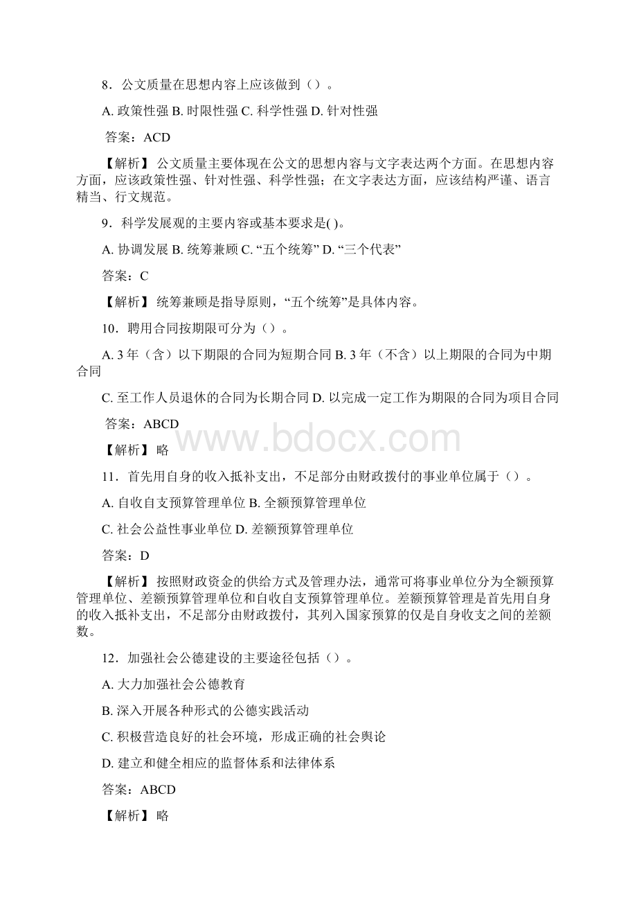 精选新版事业单位公共科目综合基础知识管理岗完整考试模拟题188题含标准答案.docx_第3页