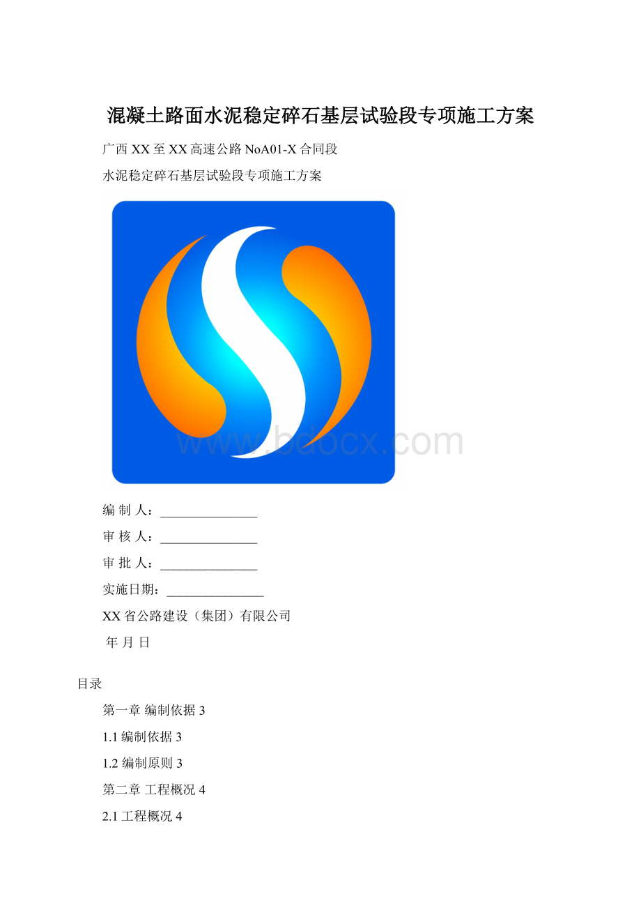 混凝土路面水泥稳定碎石基层试验段专项施工方案Word下载.docx