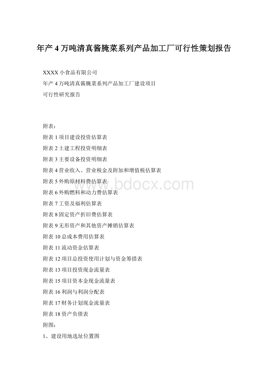 年产4万吨清真酱腌菜系列产品加工厂可行性策划报告Word文件下载.docx