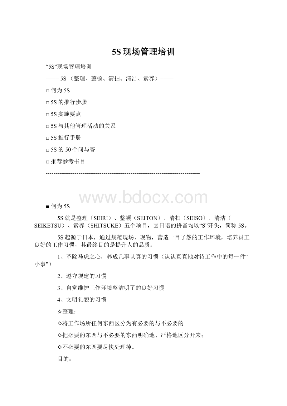 5S现场管理培训文档格式.docx_第1页