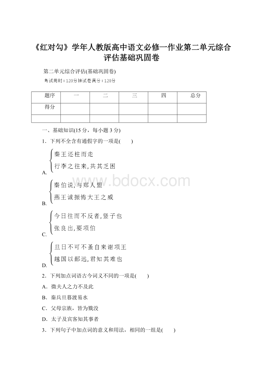 《红对勾》学年人教版高中语文必修一作业第二单元综合评估基础巩固卷.docx