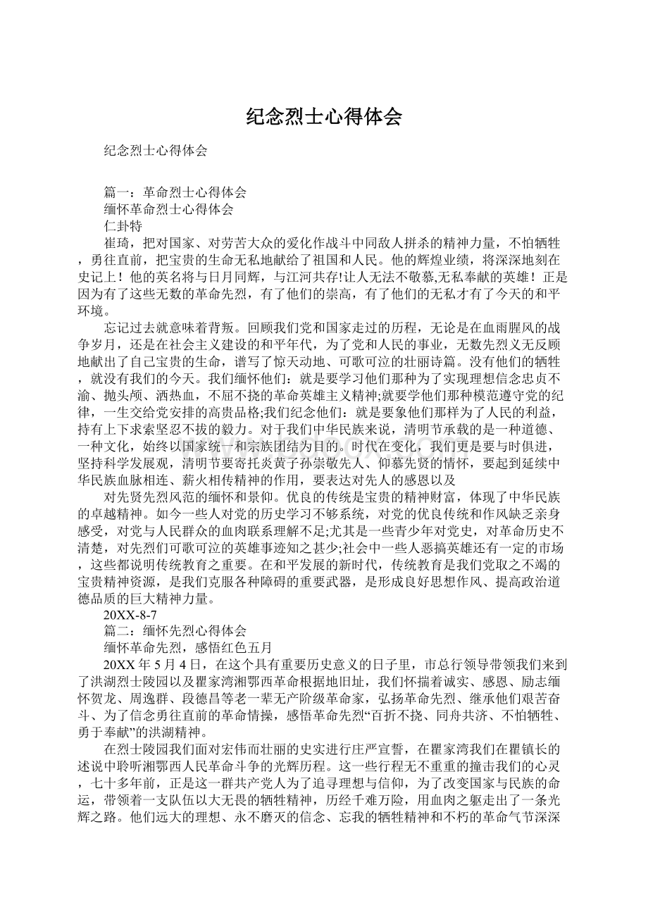 纪念烈士心得体会Word文档格式.docx_第1页