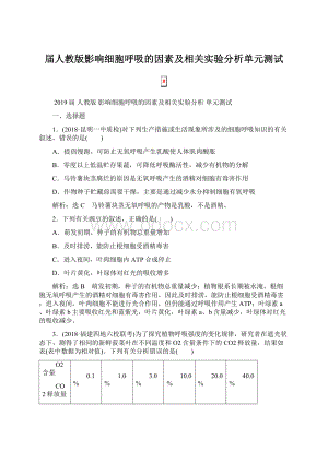 届人教版影响细胞呼吸的因素及相关实验分析单元测试Word格式.docx