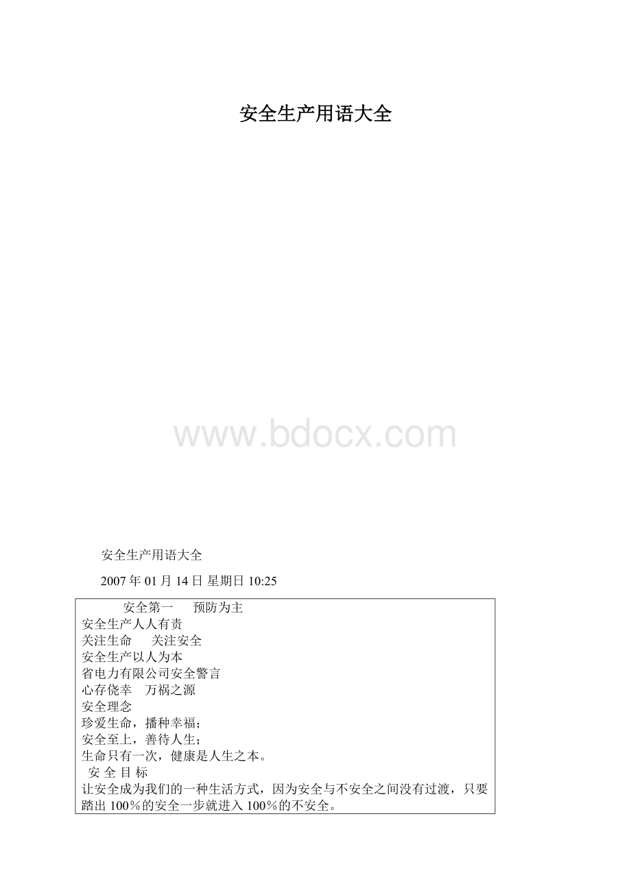 安全生产用语大全.docx_第1页