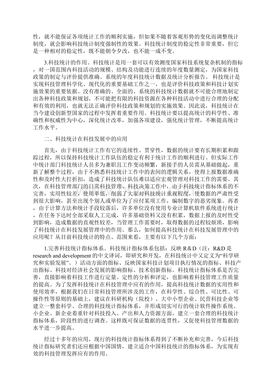 搞好科技统计建设创新型国家.docx_第2页