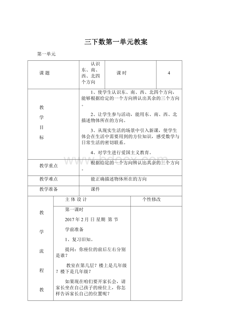 三下数第一单元教案Word文档下载推荐.docx_第1页