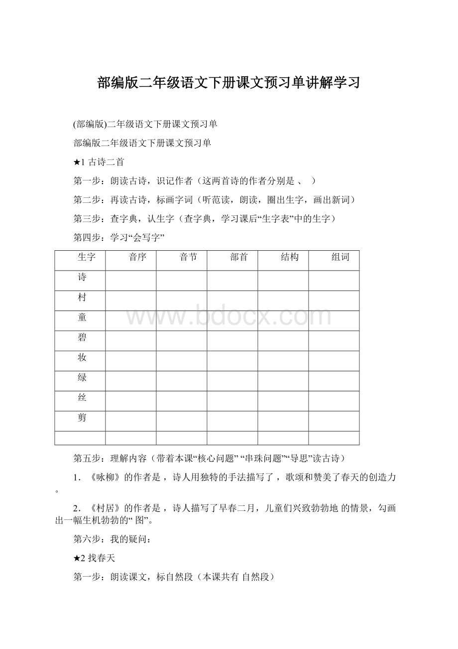 部编版二年级语文下册课文预习单讲解学习.docx