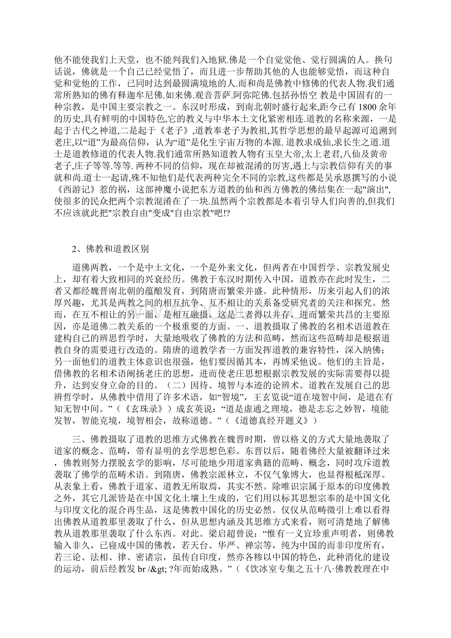 佛教和道教的区别Word下载.docx_第2页