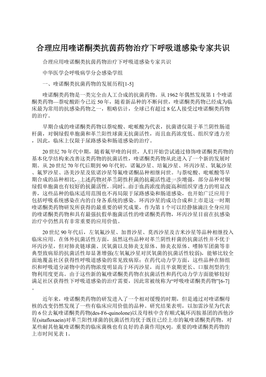 合理应用喹诺酮类抗茵药物治疗下呼吸道感染专家共识Word文件下载.docx