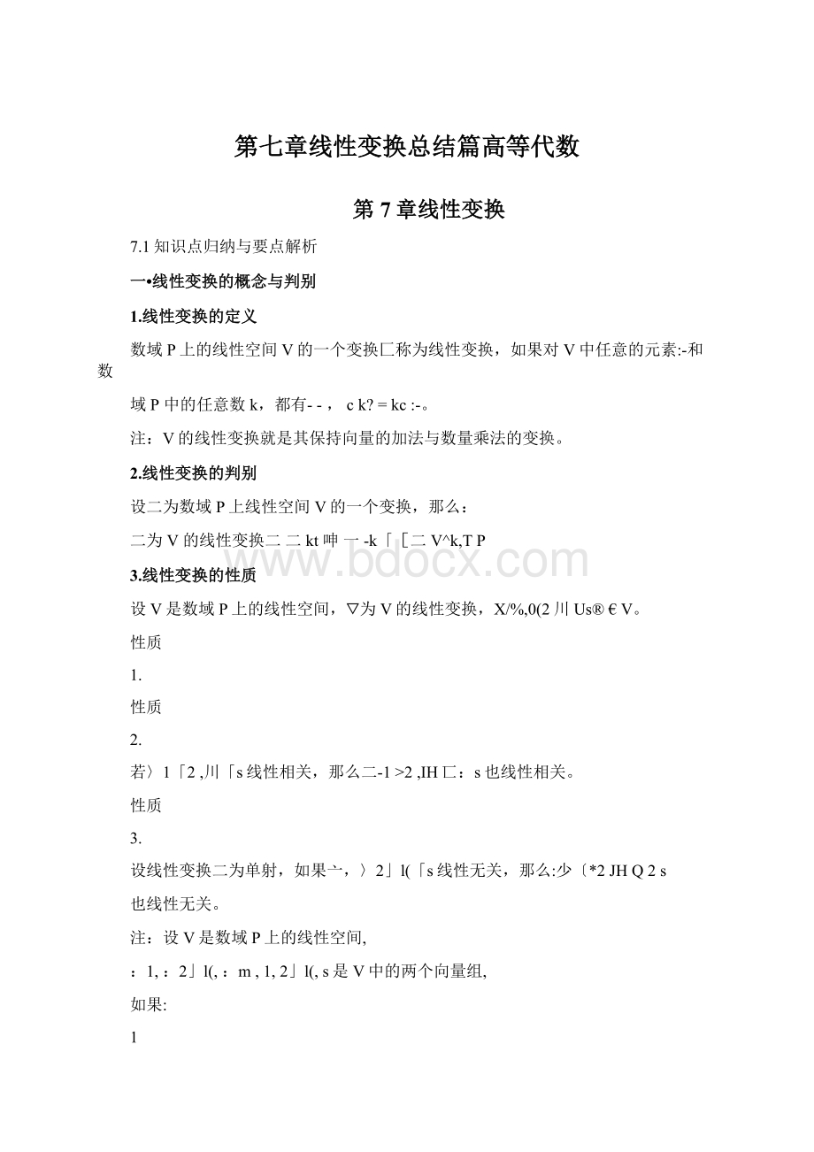 第七章线性变换总结篇高等代数Word文档格式.docx