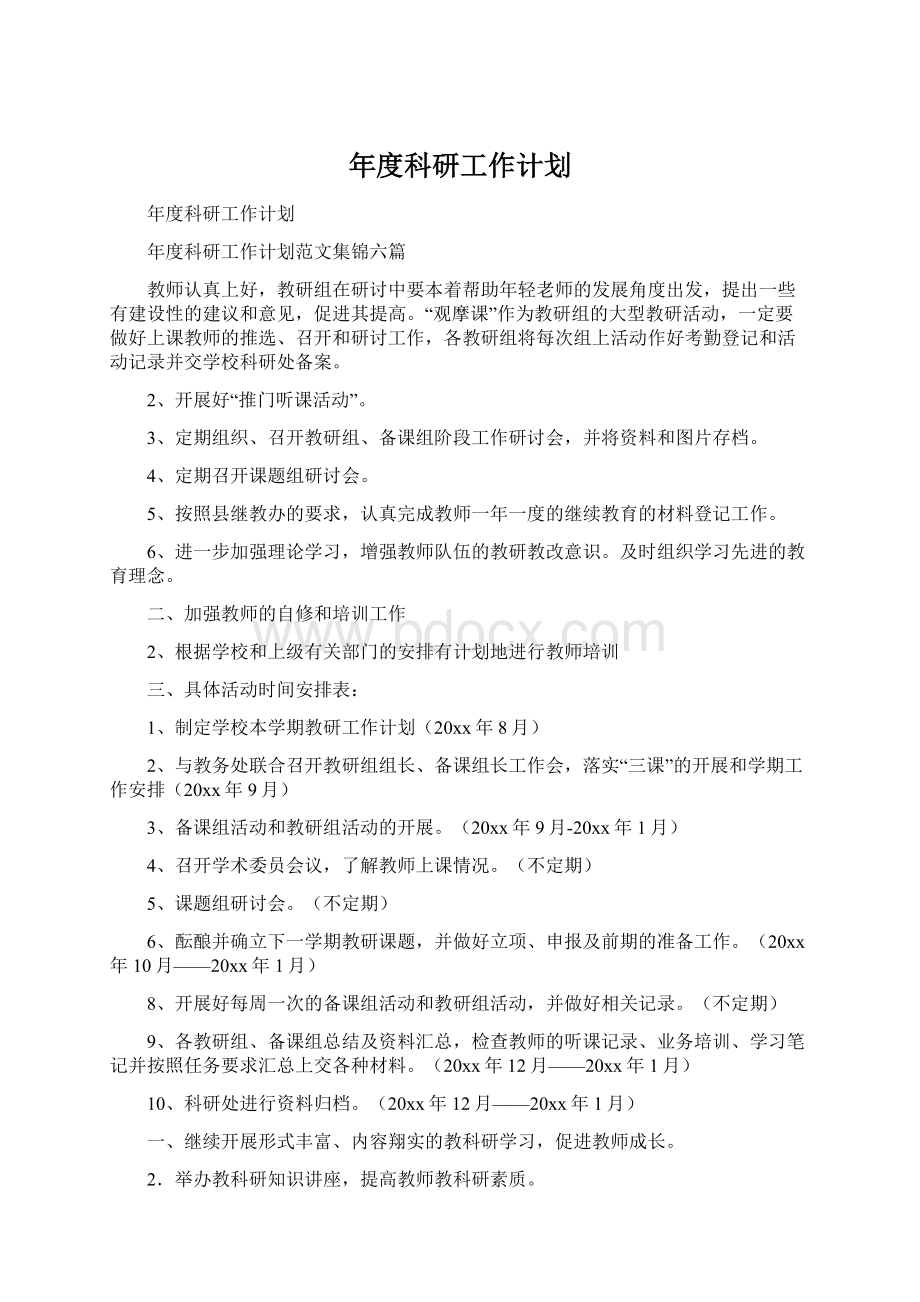 年度科研工作计划Word文档格式.docx