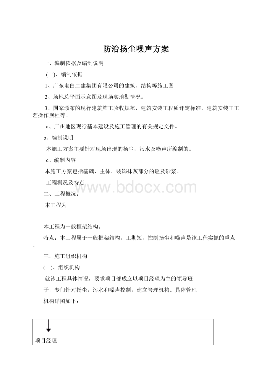 防治扬尘噪声方案.docx