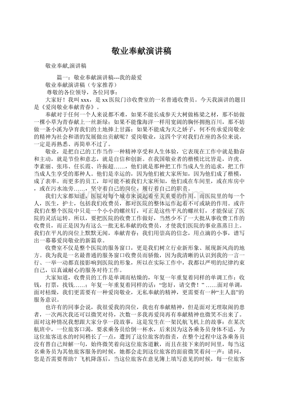 敬业奉献演讲稿Word文档下载推荐.docx_第1页