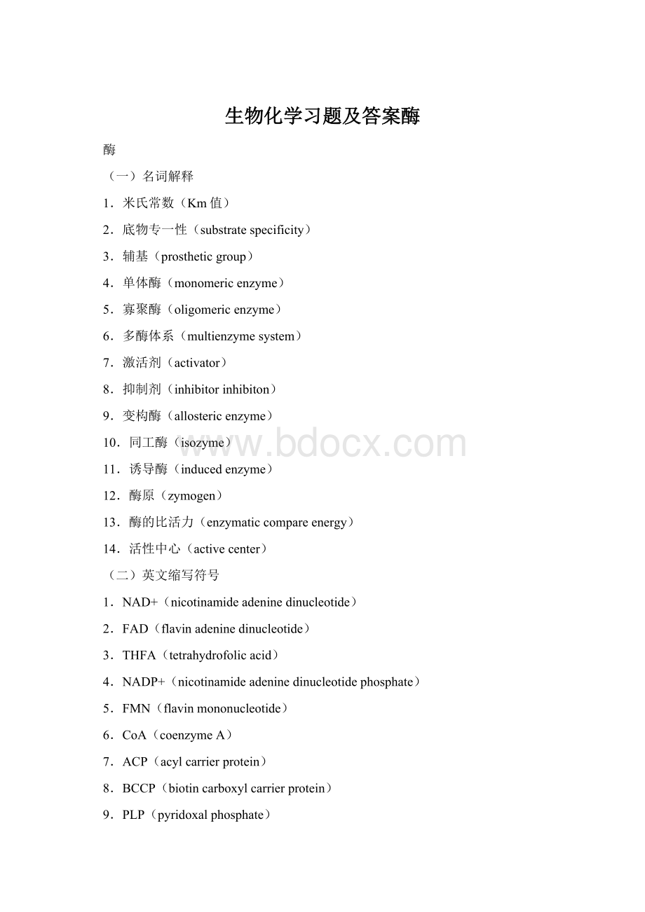 生物化学习题及答案酶文档格式.docx