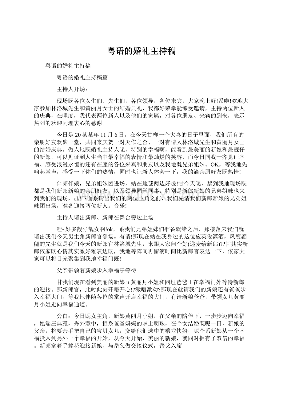 粤语的婚礼主持稿.docx_第1页